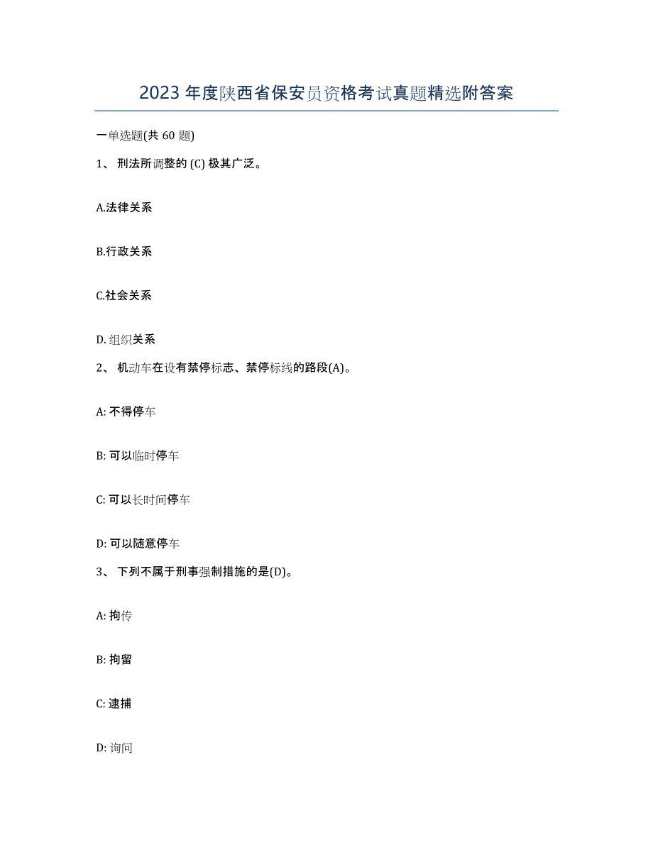 2023年度陕西省保安员资格考试真题附答案_第1页