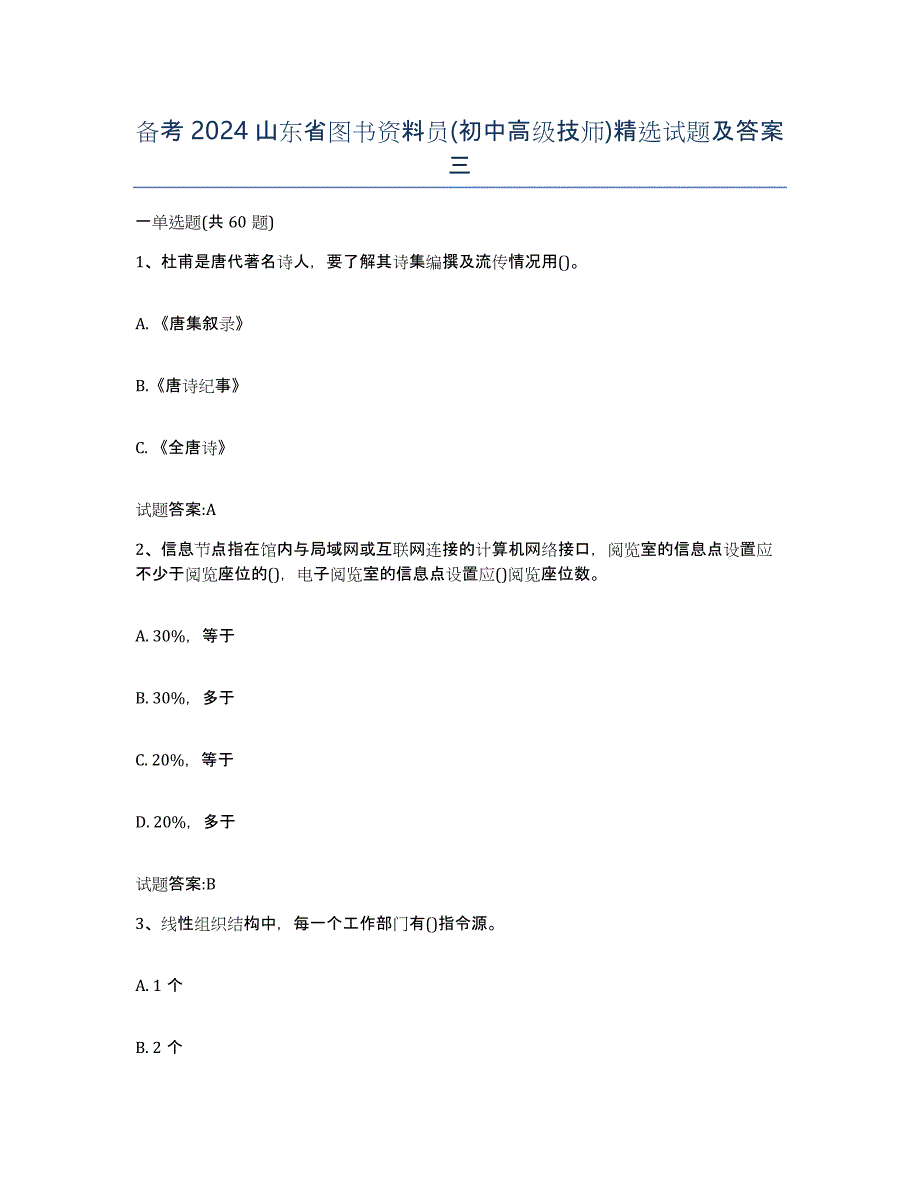 备考2024山东省图书资料员(初中高级技师)试题及答案三_第1页