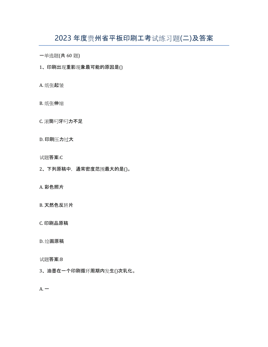 2023年度贵州省平板印刷工考试练习题(二)及答案_第1页