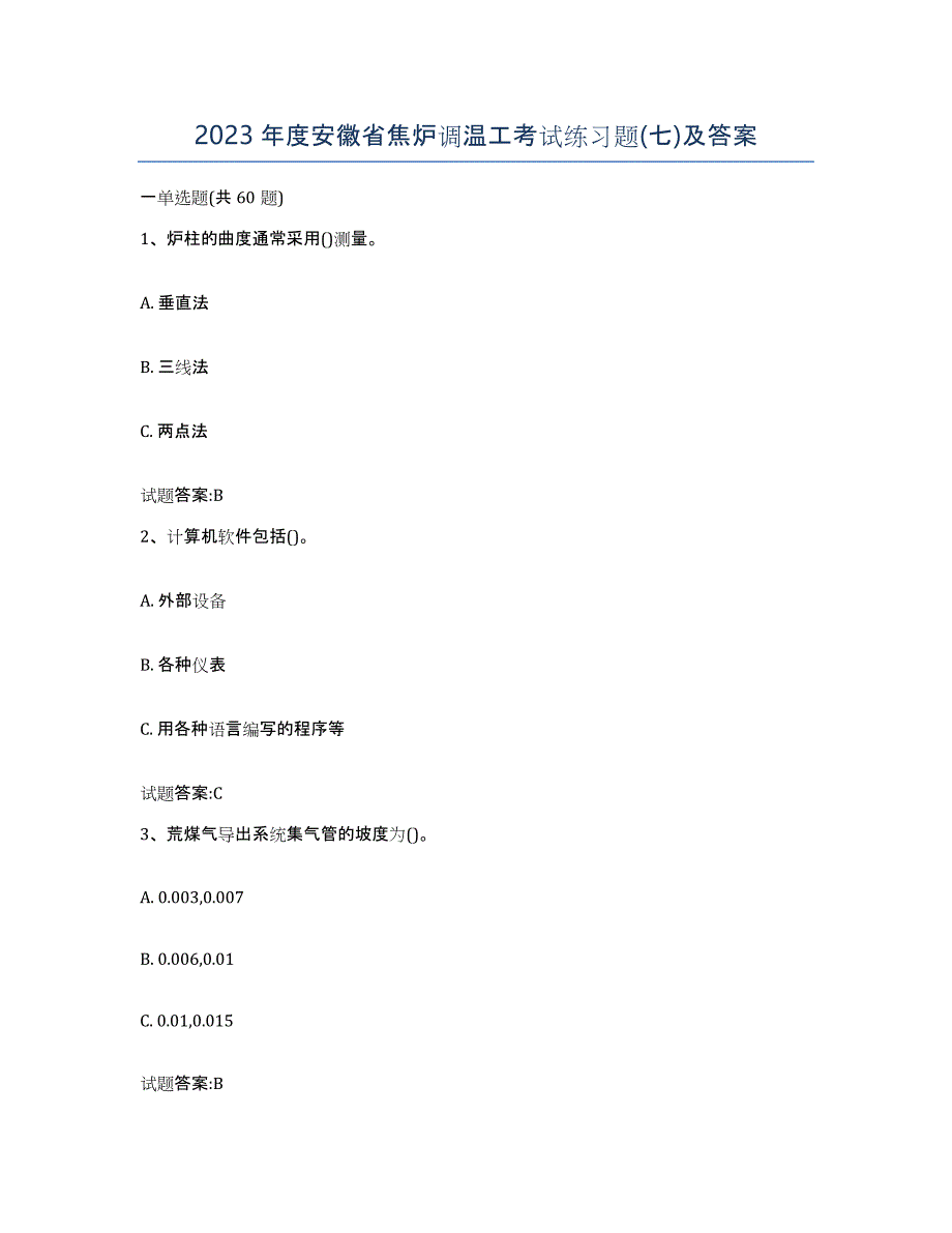 2023年度安徽省焦炉调温工考试练习题(七)及答案_第1页
