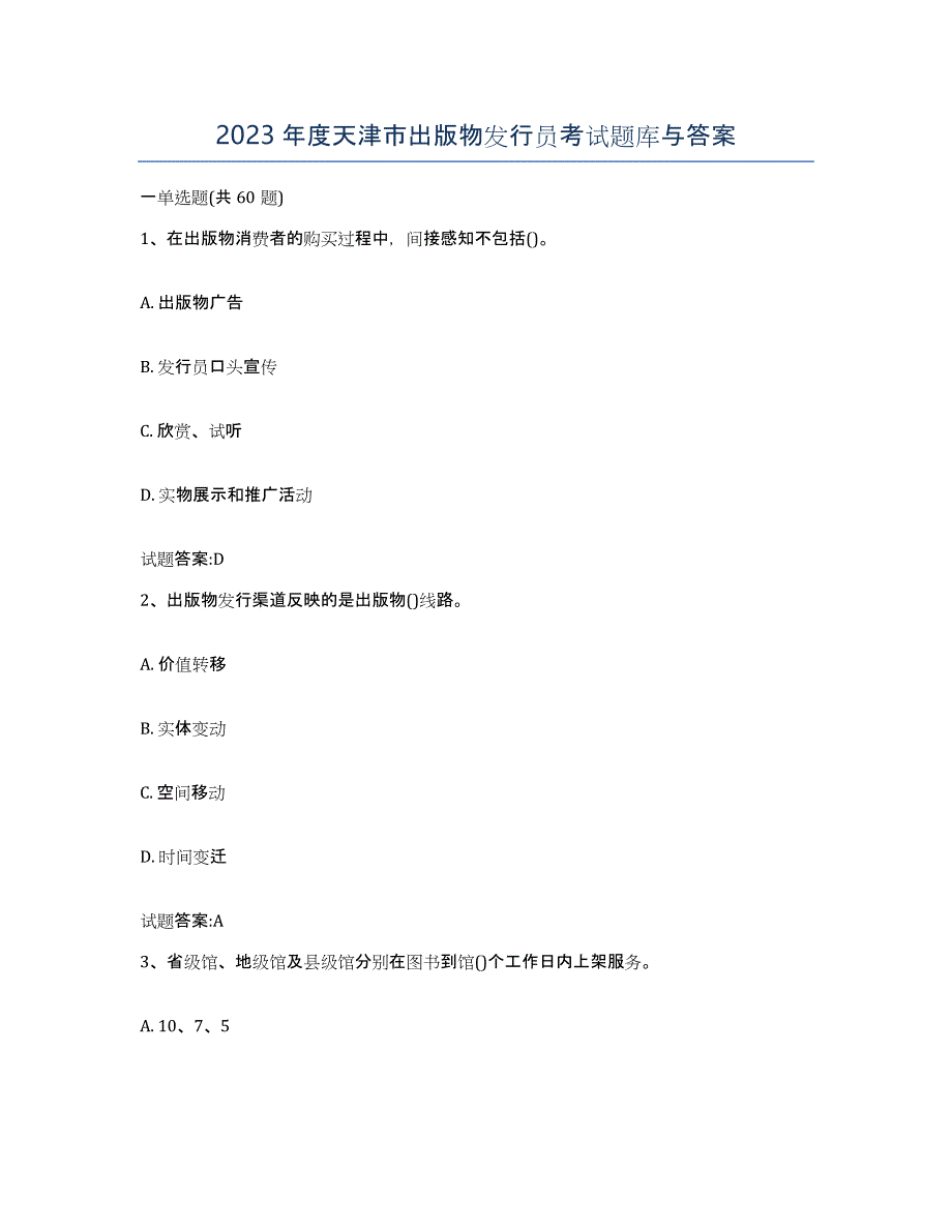 2023年度天津市出版物发行员考试题库与答案_第1页