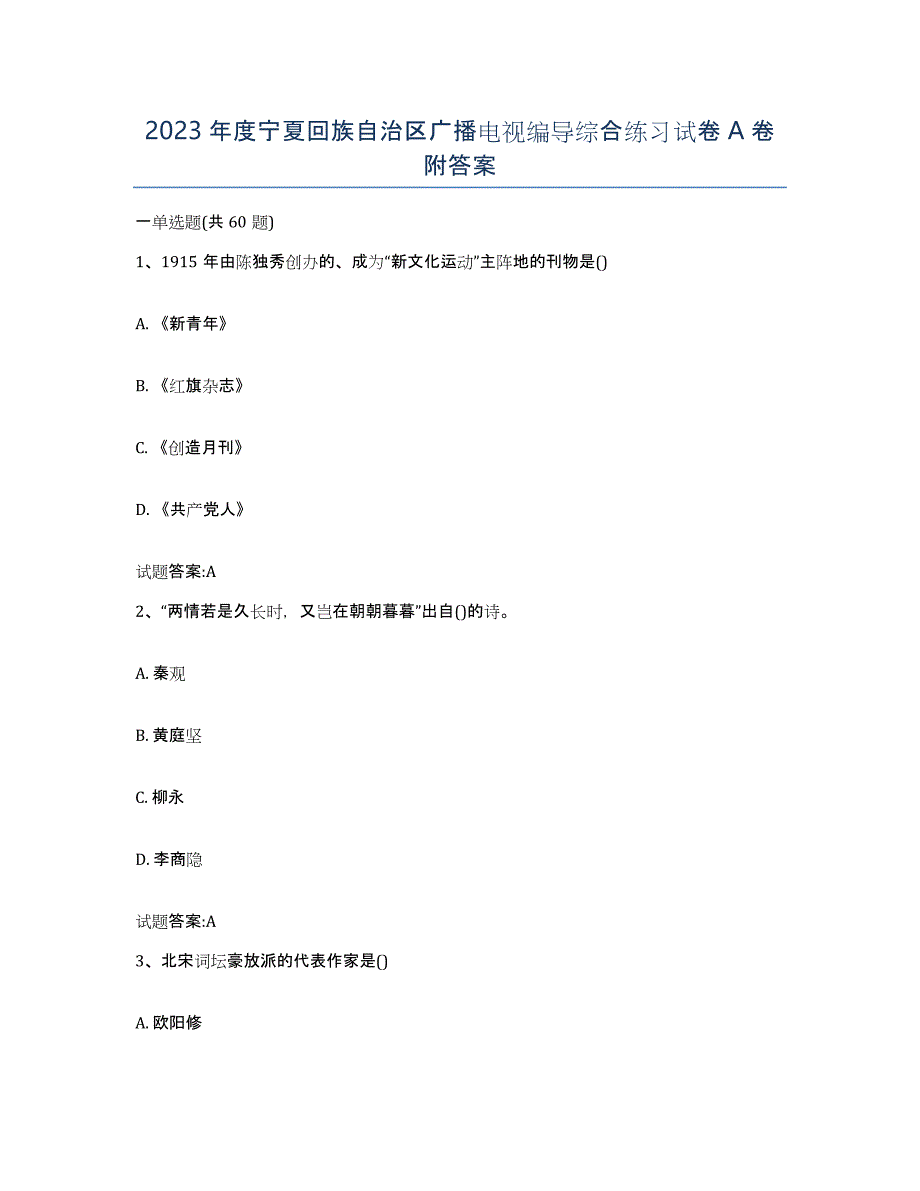 2023年度宁夏回族自治区广播电视编导综合练习试卷A卷附答案_第1页