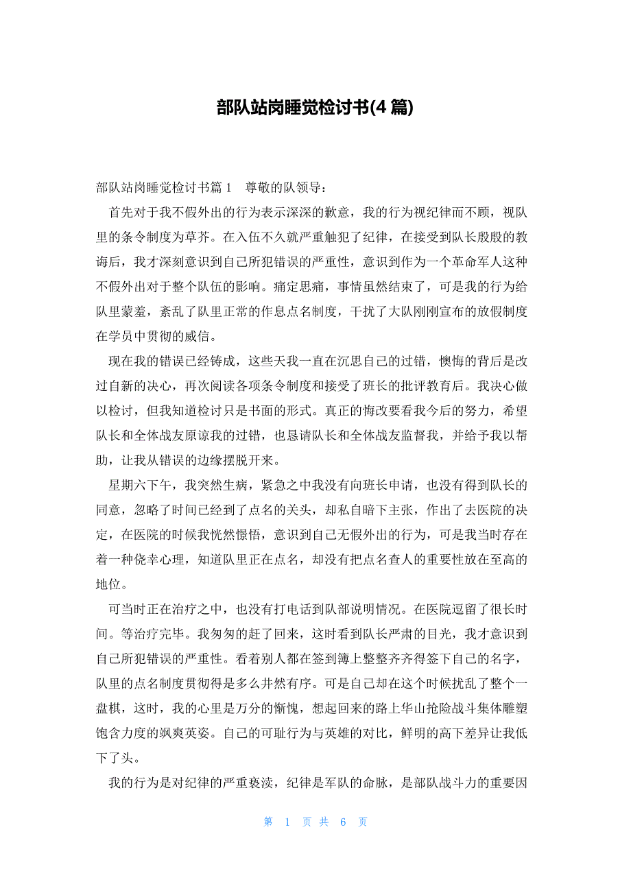 部队站岗睡觉检讨书(4篇)_第1页
