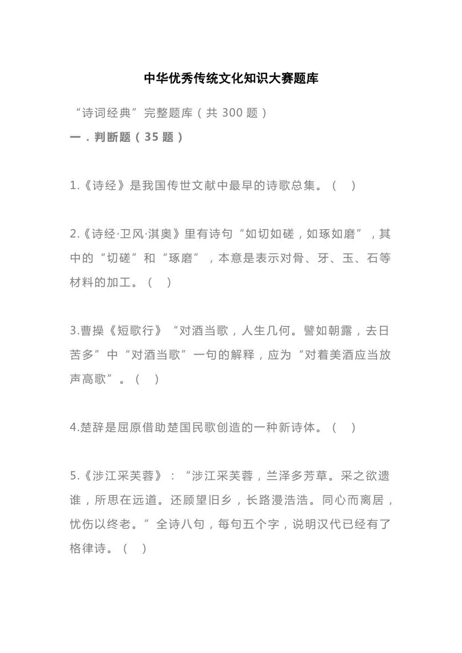 中华优秀传统文化知识大赛题库_第1页
