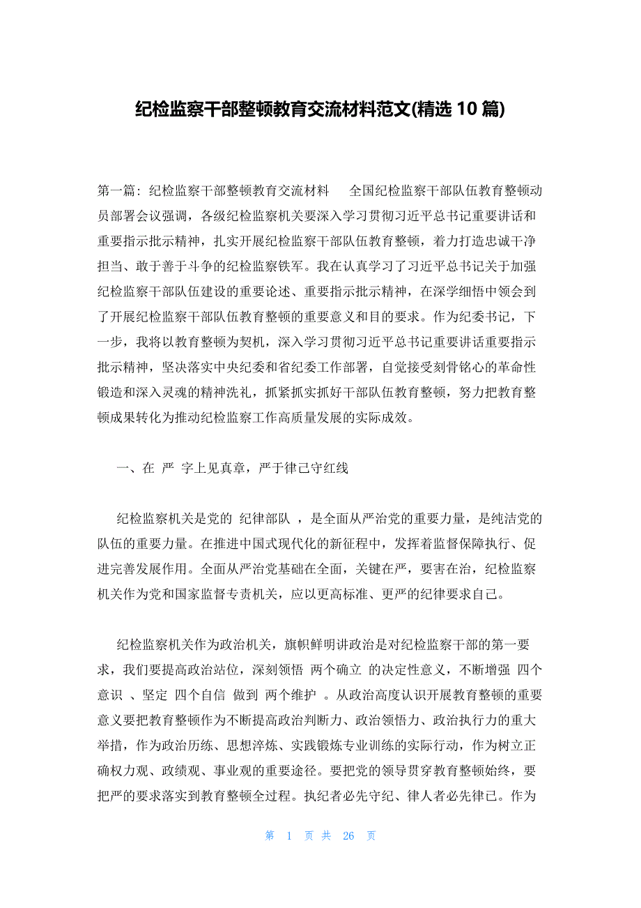 纪检监察干部整顿教育交流材料范文(精选10篇)_第1页