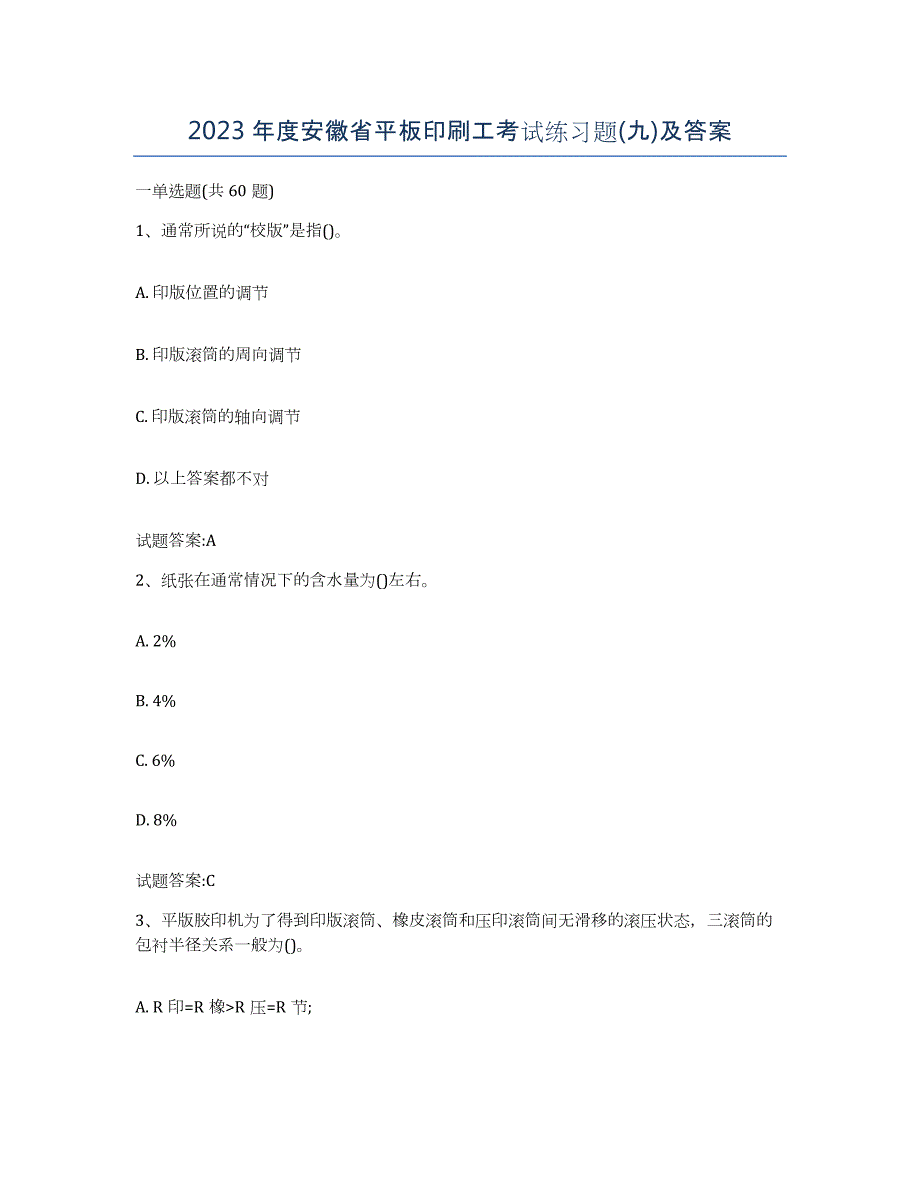 2023年度安徽省平板印刷工考试练习题(九)及答案_第1页