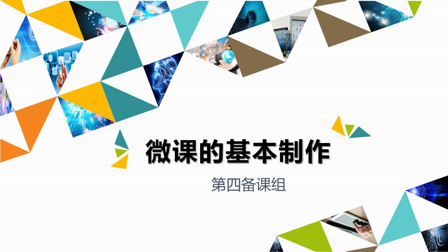 A3演示文稿设计与制作—初中微课制作及应用课件【微能力认证获奖作品】_第1页