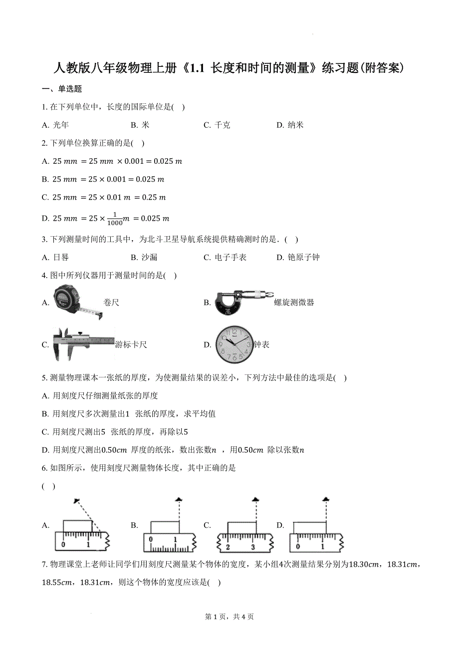人教版八年级物理上册《1.1 长度和时间的测量》练习题(附答案)_第1页