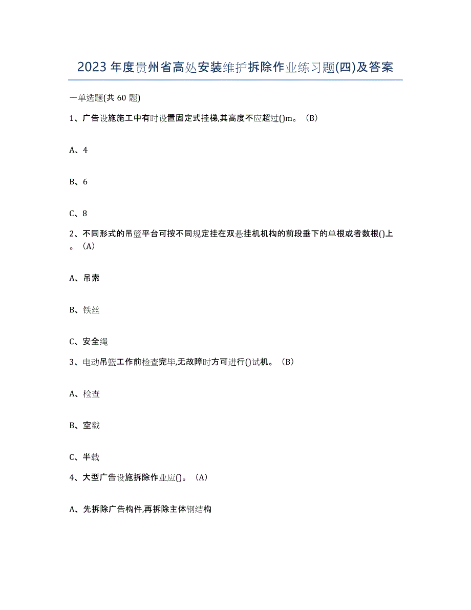 2023年度贵州省高处安装维护拆除作业练习题(四)及答案_第1页