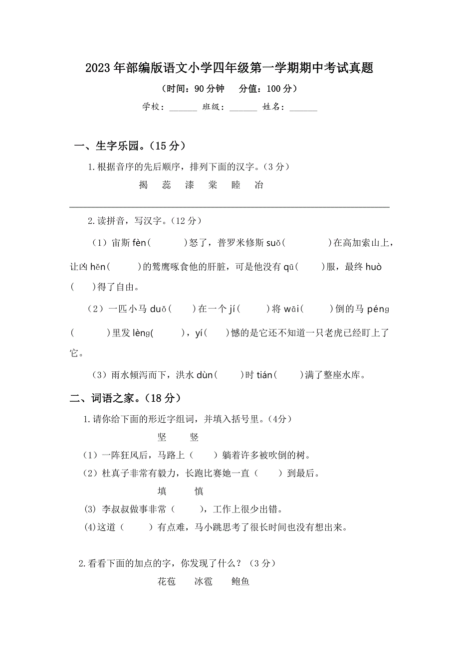 2023-2024学年部编版语文小学四年级第一学期期中考试真题带答案（共5套）_第1页