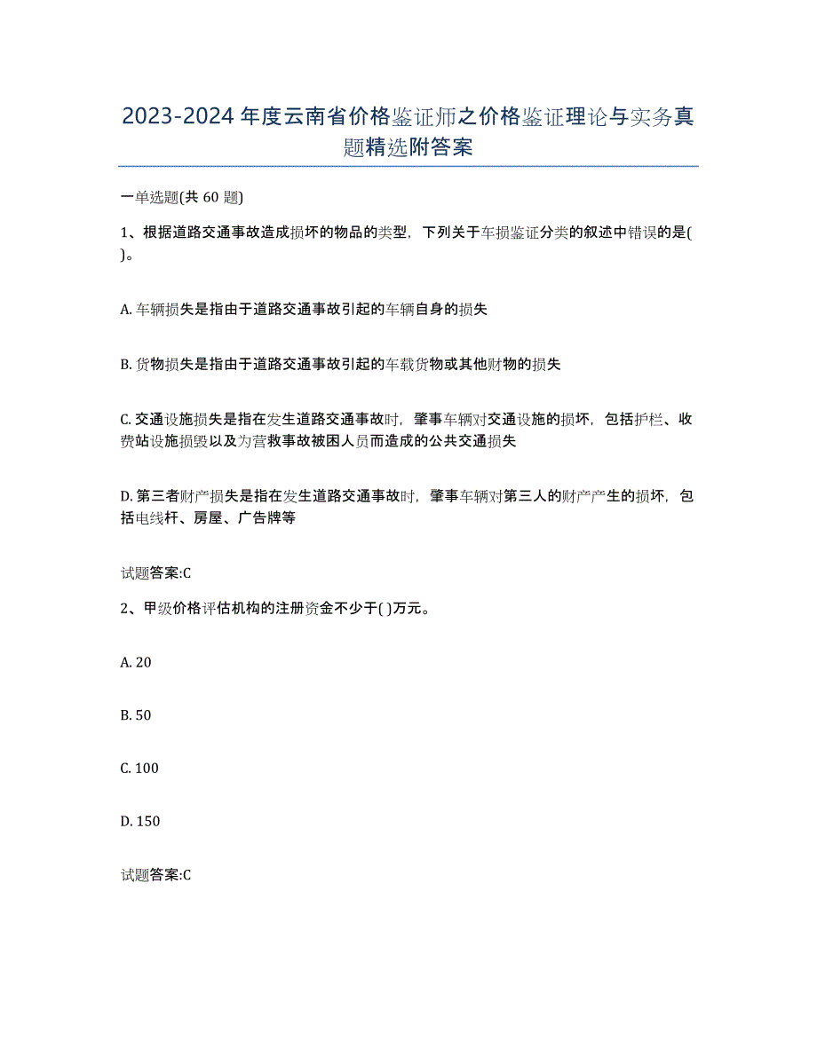 2023-2024年度云南省价格鉴证师之价格鉴证理论与实务真题附答案_第1页