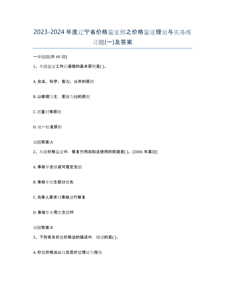 2023-2024年度辽宁省价格鉴证师之价格鉴证理论与实务练习题(一)及答案_第1页
