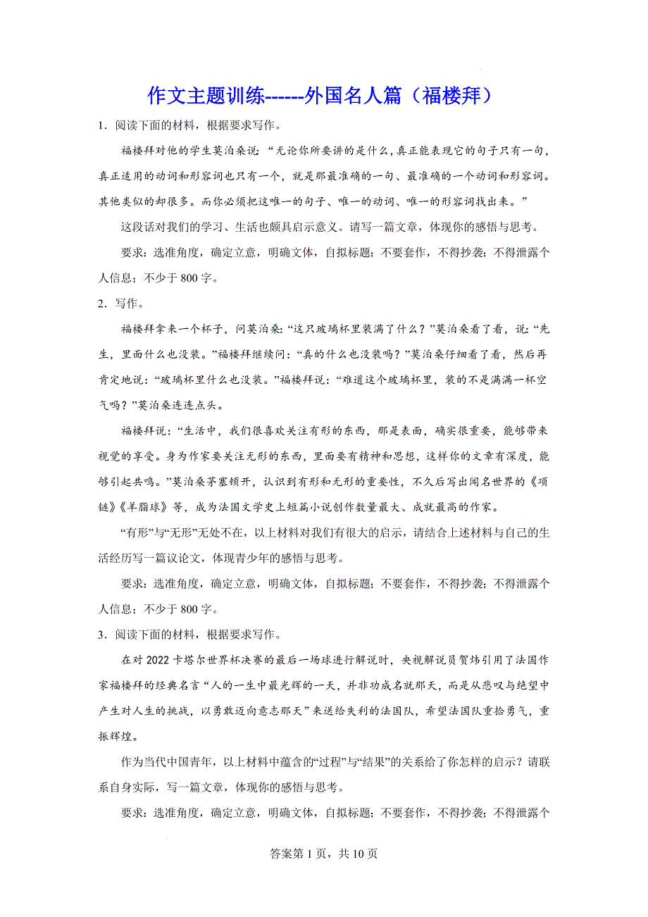 高考语文复习：作文主题训练外国名人篇+福楼拜_第1页