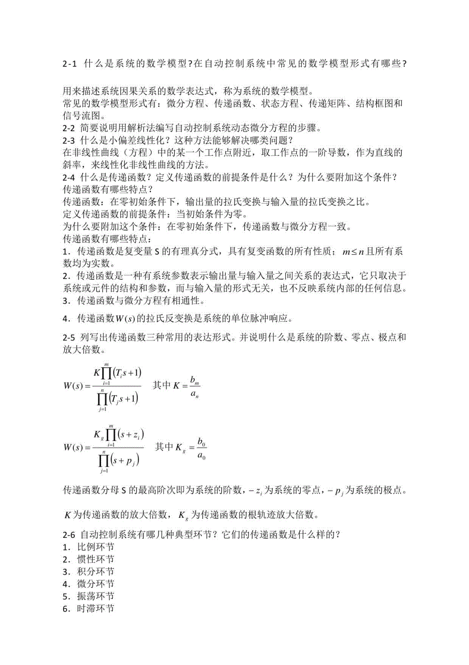 自动控制原理课后习题答案王建辉顾树生编_第1页