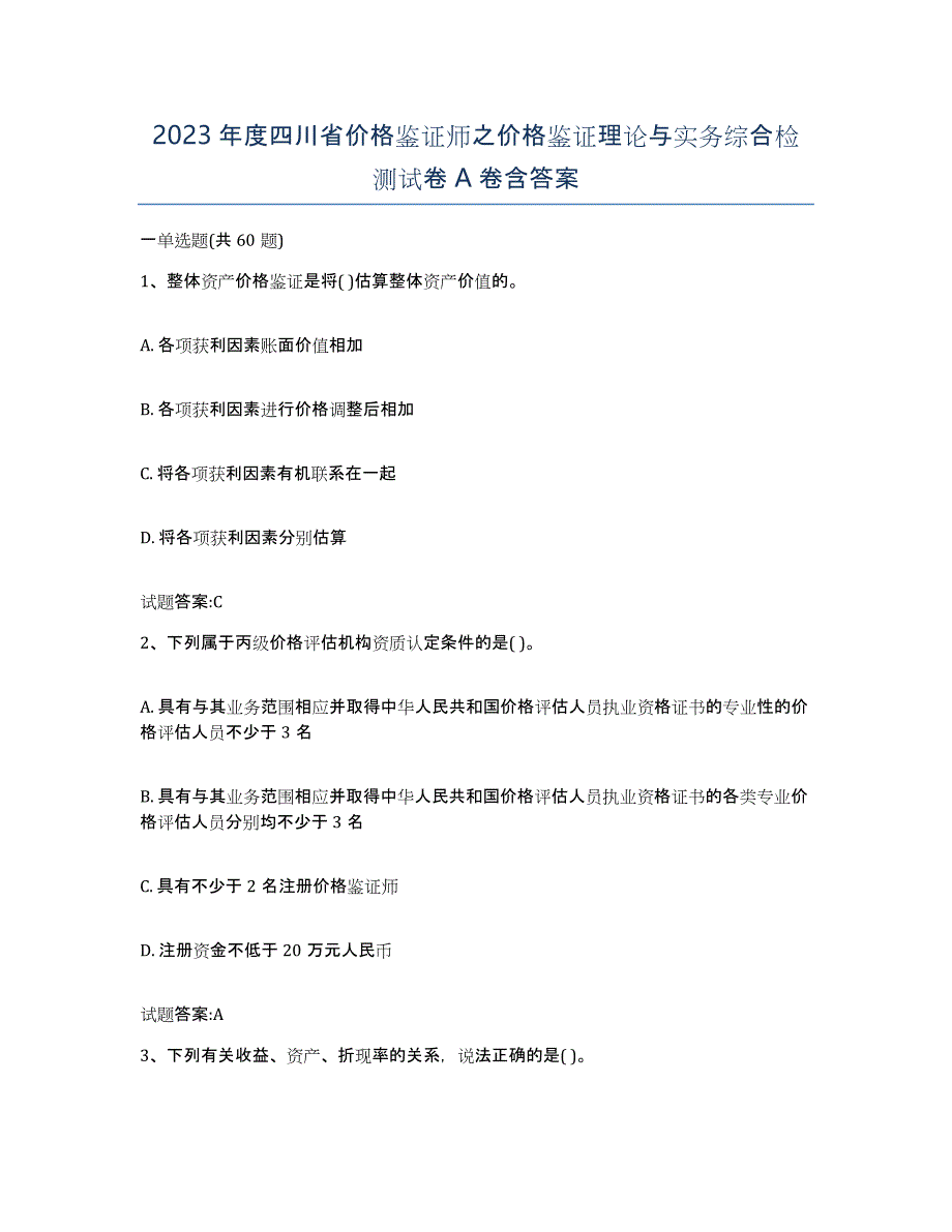 2023年度四川省价格鉴证师之价格鉴证理论与实务综合检测试卷A卷含答案_第1页
