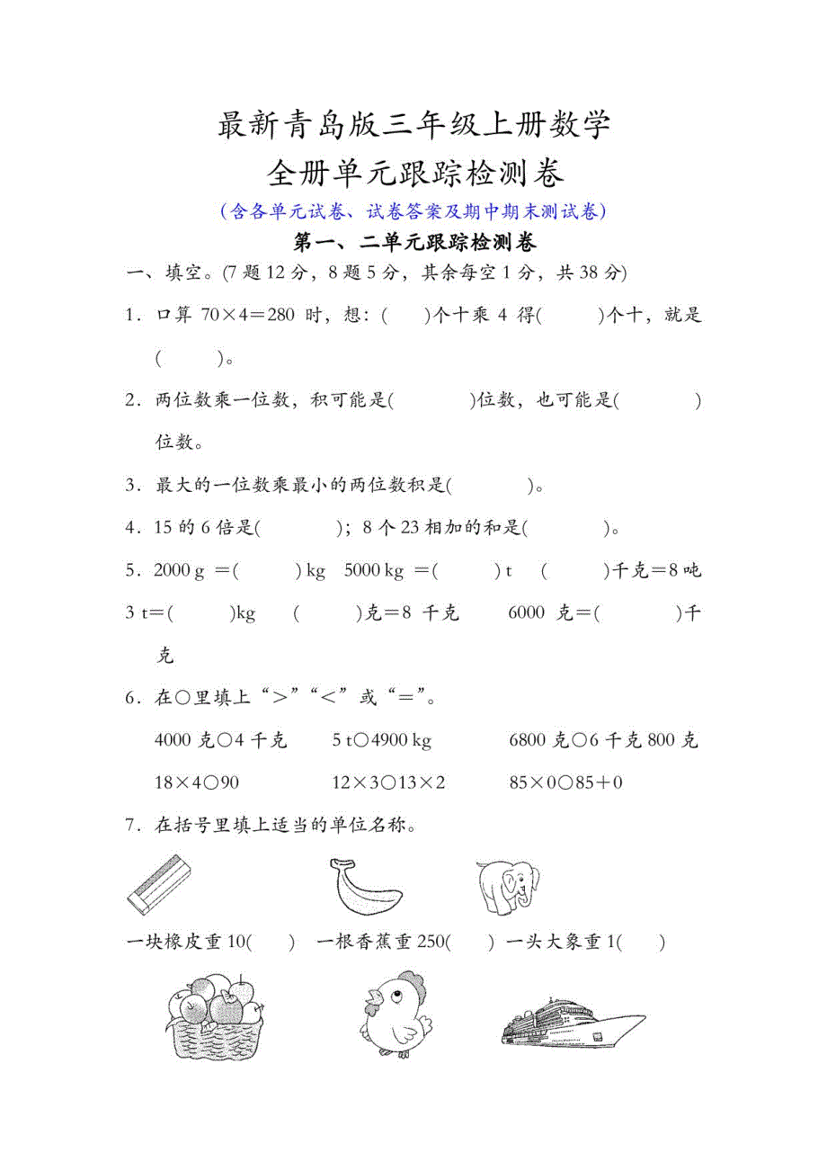 新青岛版三年级上册数学全册单元试卷_第1页