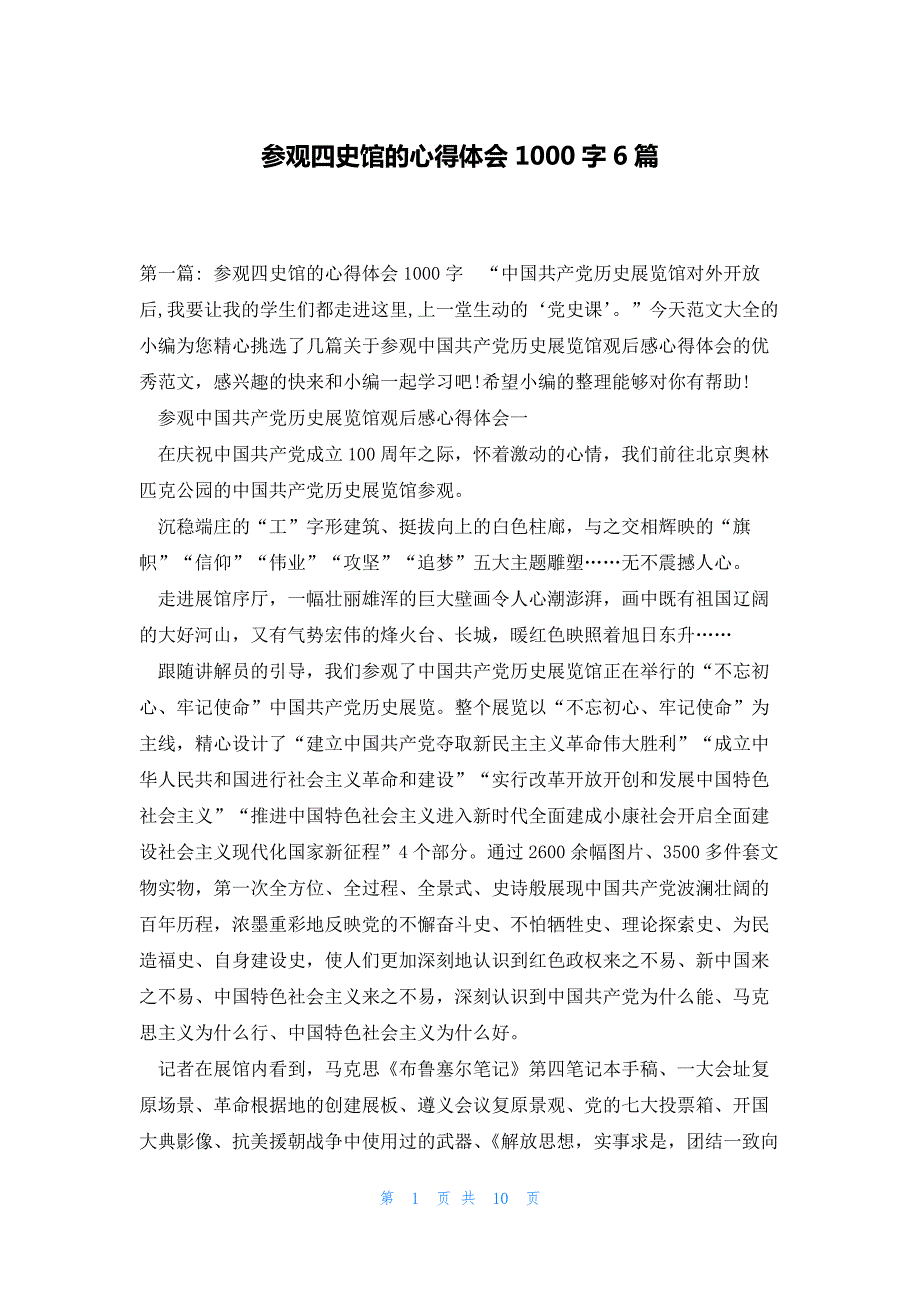 参观四史馆的心得体会1000字6篇_第1页