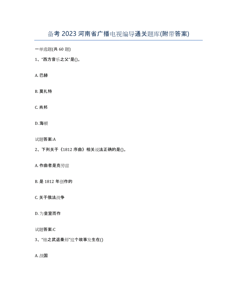 备考2023河南省广播电视编导通关题库(附带答案)_第1页