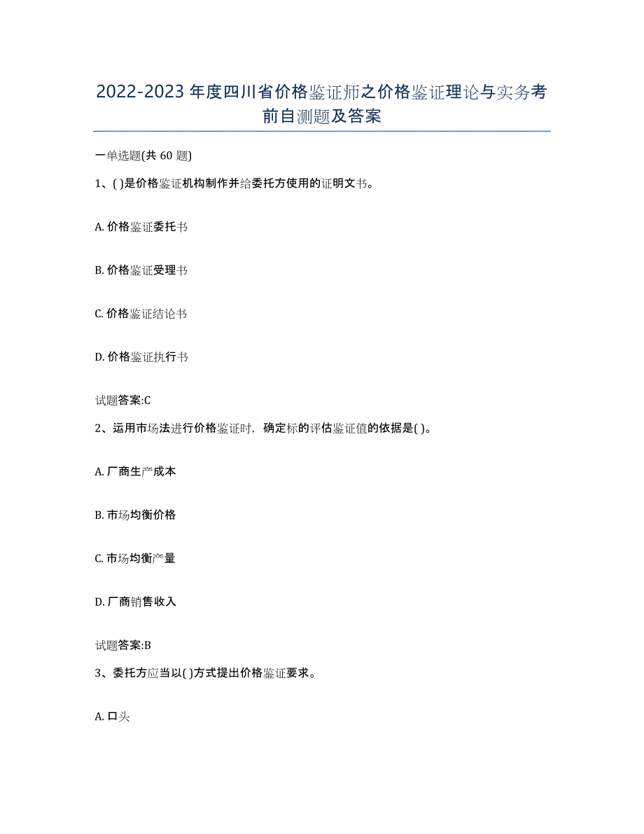 2022-2023年度四川省价格鉴证师之价格鉴证理论与实务考前自测题及答案_第1页