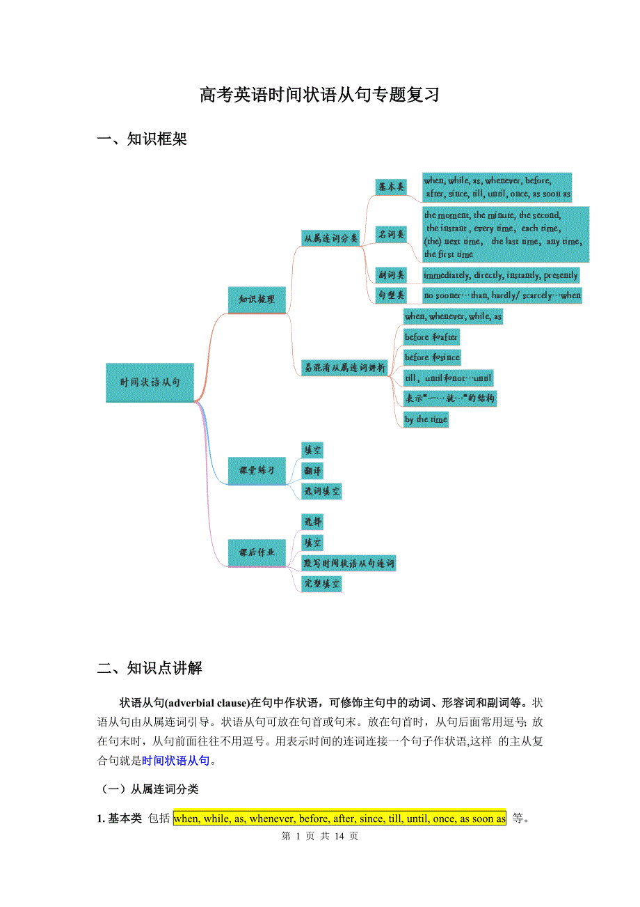 2024届高考英语时间状语从句专题复习学案（含答案）_第1页
