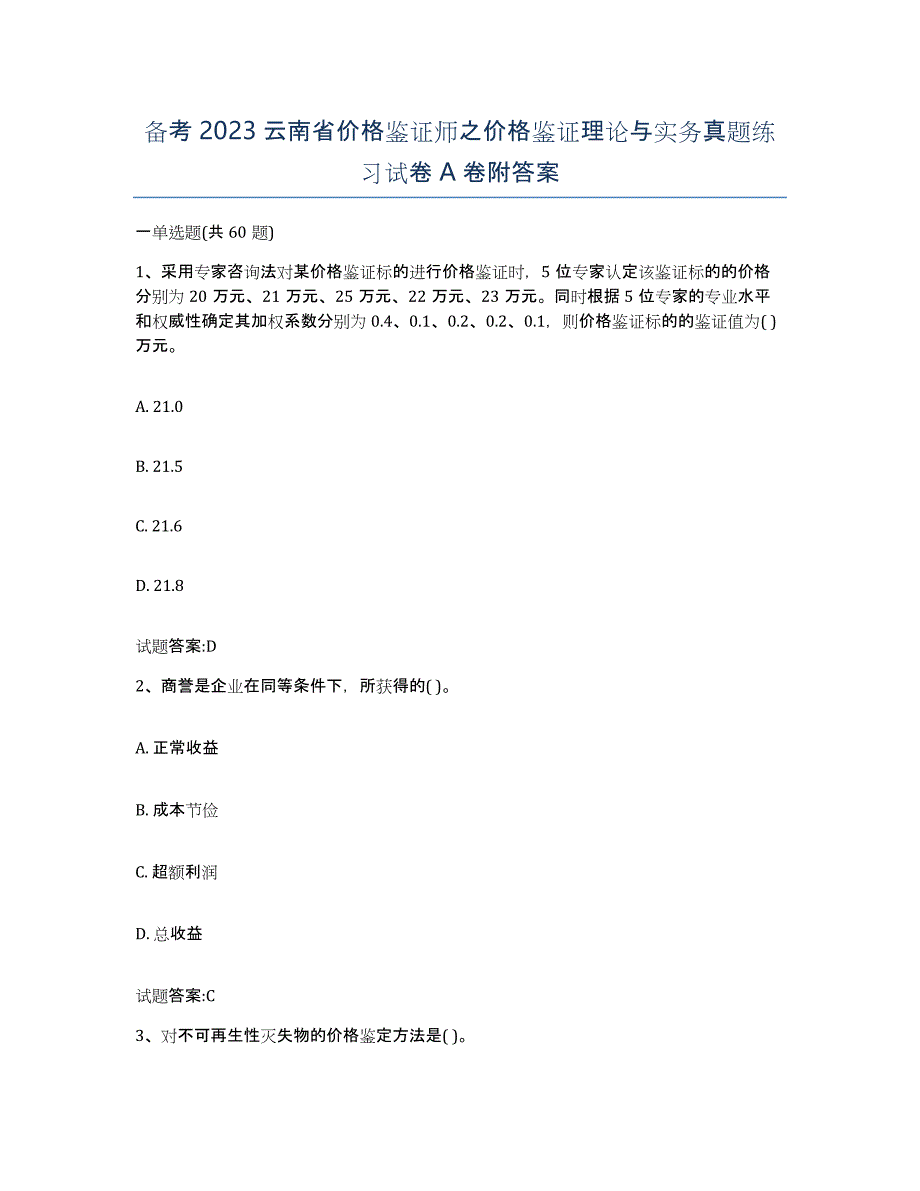备考2023云南省价格鉴证师之价格鉴证理论与实务真题练习试卷A卷附答案_第1页