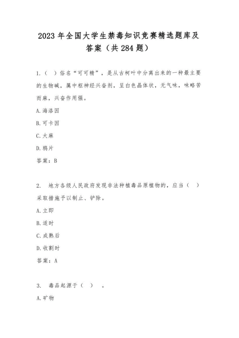 2023年全国大学生禁毒知识竞赛题库及答案（共284题）_第1页