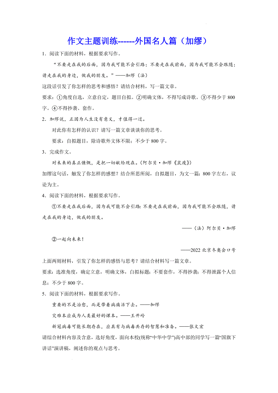 高考语文复习：作文主题训练外国名人篇+加缪_第1页