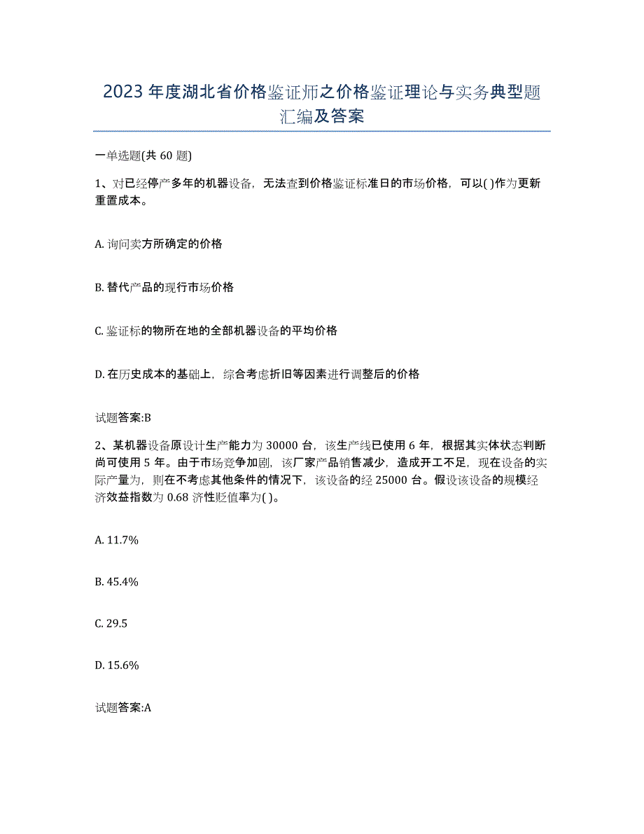 2023年度湖北省价格鉴证师之价格鉴证理论与实务典型题汇编及答案_第1页