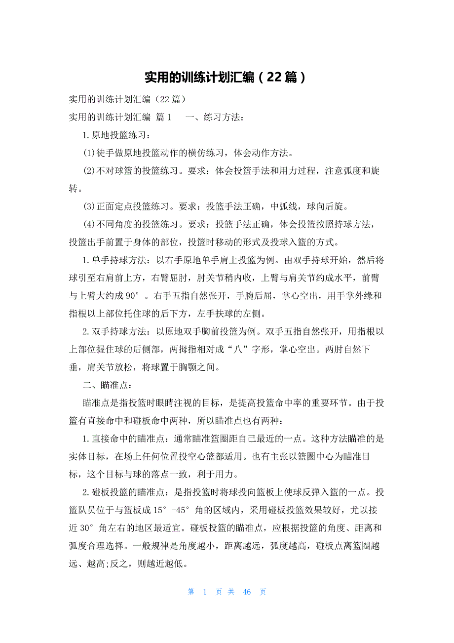 实用的训练计划汇编（22篇）_第1页
