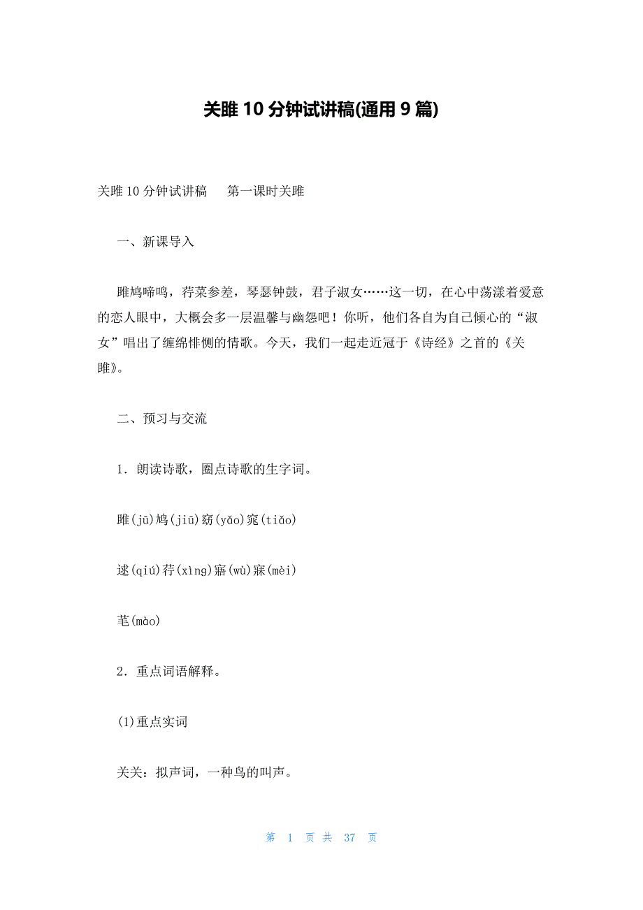 关雎10分钟试讲稿(通用9篇)_第1页