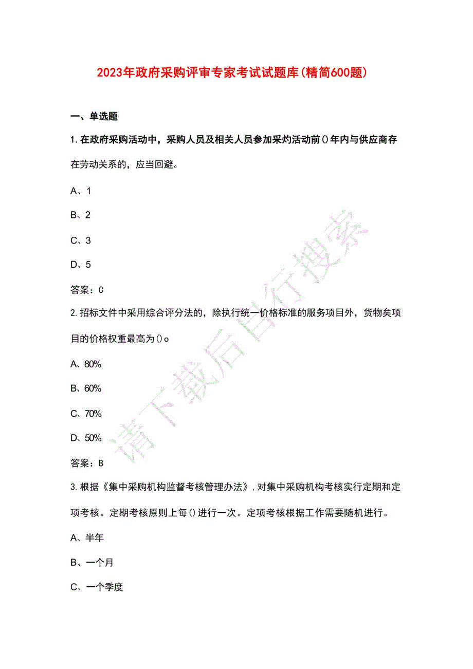 2023年政府采购评审专家考试试题库（精简600题）_第1页