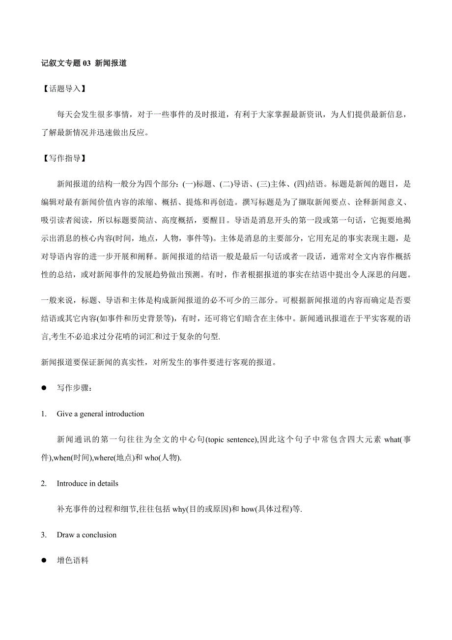 03 记叙文 新闻报道-高中考试英语书面表达精讲精练_第1页