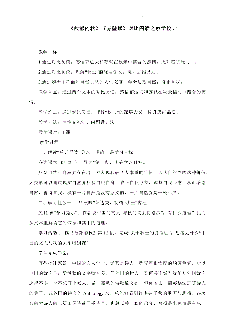 《故都的秋》《赤壁赋》对比阅读之教学设计 统编版高中语文必修上册_第1页