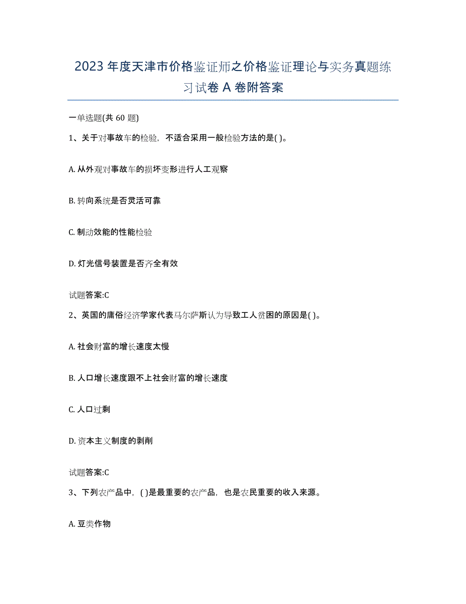 2023年度天津市价格鉴证师之价格鉴证理论与实务真题练习试卷A卷附答案_第1页