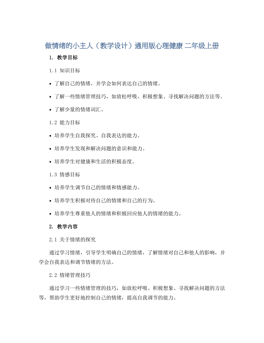 做情绪的小主人（教学设计）通用版心理健康二年级上册_第1页