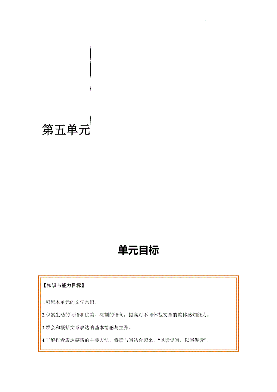 第五单元 基础巩固+类文阅读 2023-2024学年人教部编版初中七年级语文上册同步单元知识清单（部编版）（解析版）_第1页
