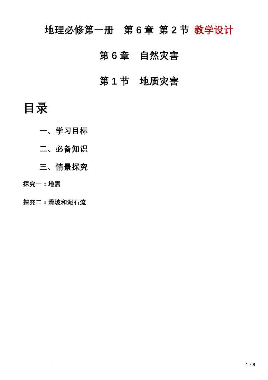 【地理】地质灾害教学设计 2023-2024学年高一地理人教版（2019）必修第一册_第1页