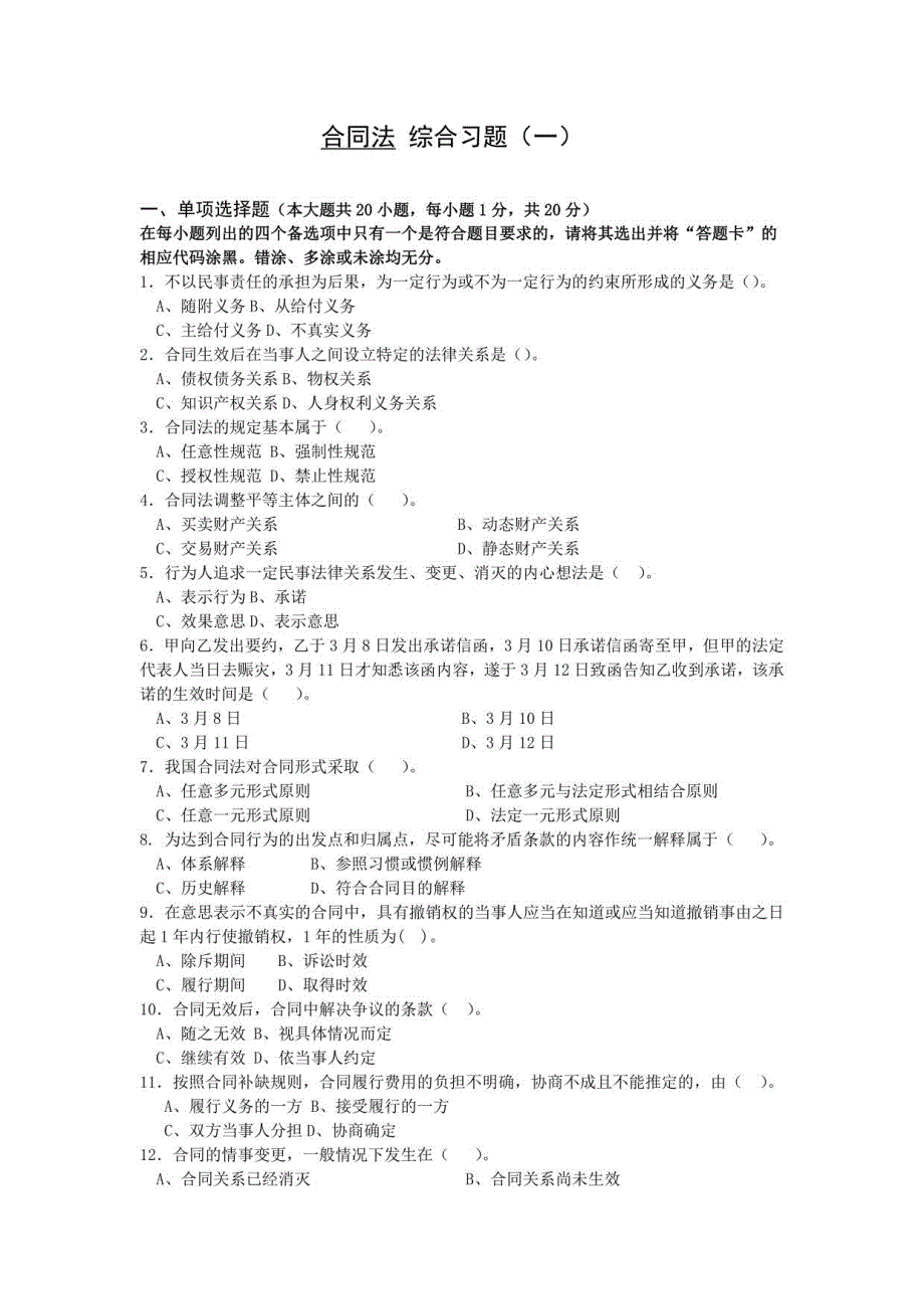 自考备考：00230《合同法》综合习题_第1页
