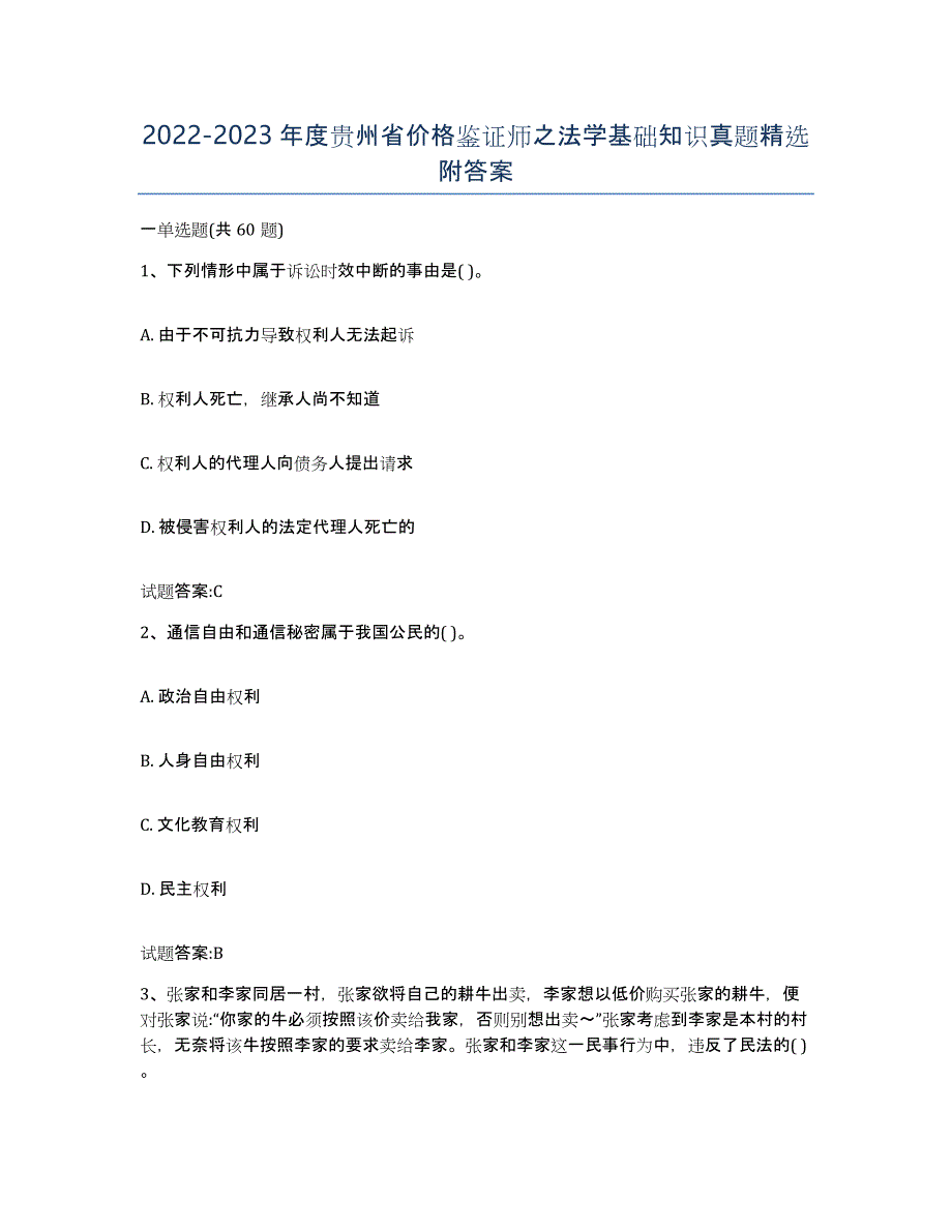 2022-2023年度贵州省价格鉴证师之法学基础知识真题附答案_第1页