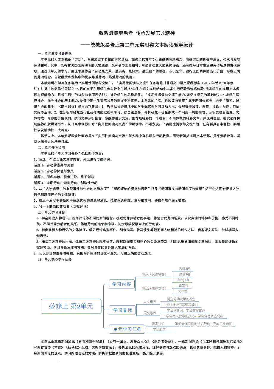 第二单元阅读教学设计 统编版高中语文必修上册_第1页