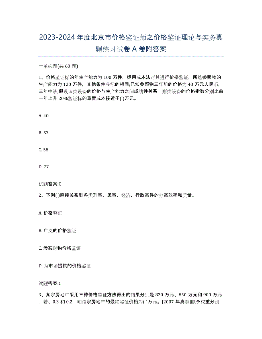 2023-2024年度北京市价格鉴证师之价格鉴证理论与实务真题练习试卷A卷附答案_第1页