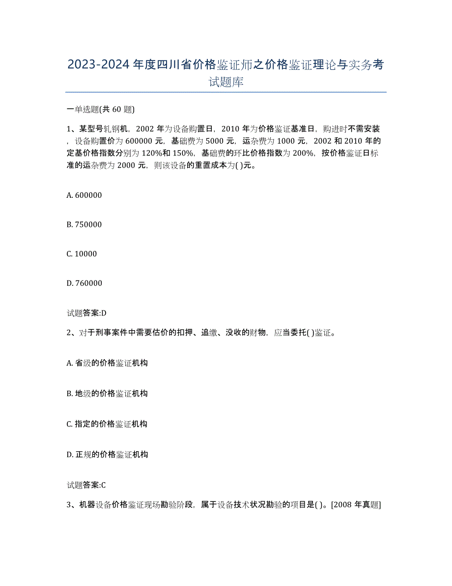2023-2024年度四川省价格鉴证师之价格鉴证理论与实务考试题库_第1页