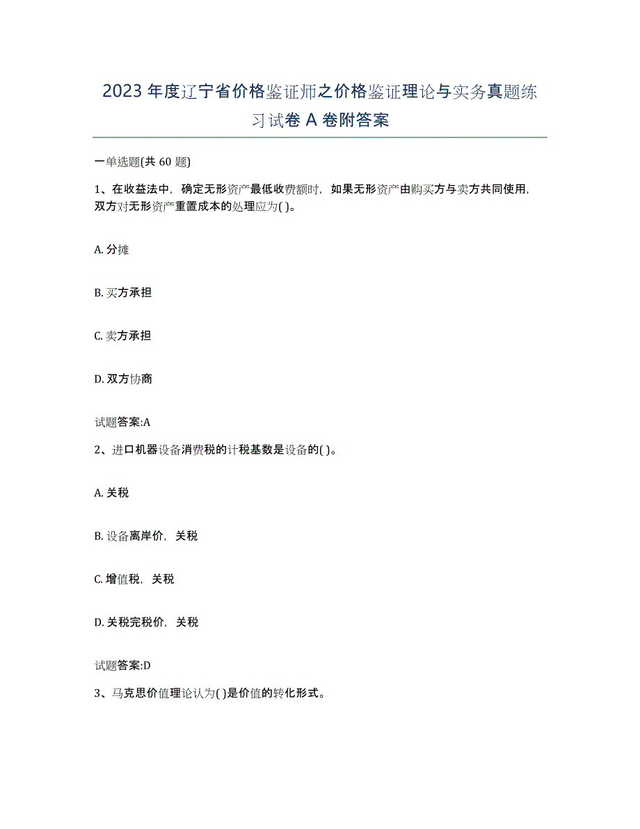 2023年度辽宁省价格鉴证师之价格鉴证理论与实务真题练习试卷A卷附答案_第1页