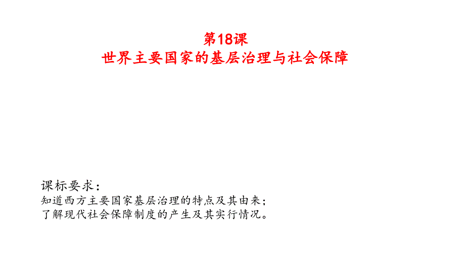【高中历史】世界主要国家的基层治理与社会保障+课件+高二上学期历史统编版（2019）选择性必修1+_第1页