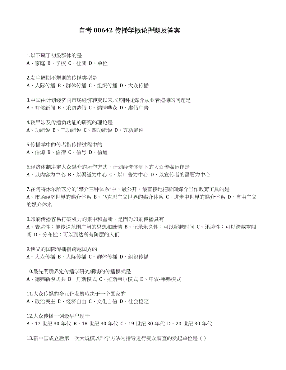 2023年10月自考00642传播学概论押题及答案_第1页