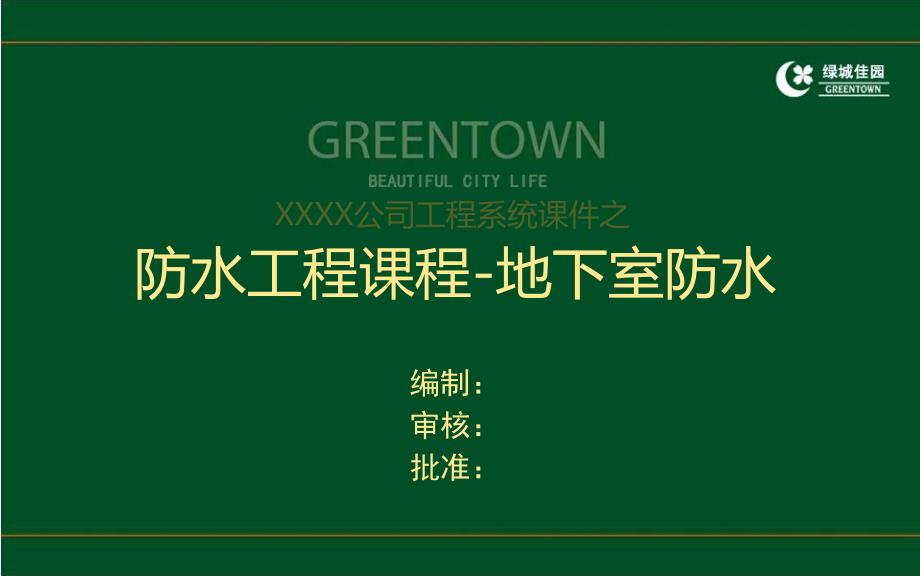 建筑工程地下室防水施工技术及缺陷案例分析（116页 多图）_第1页