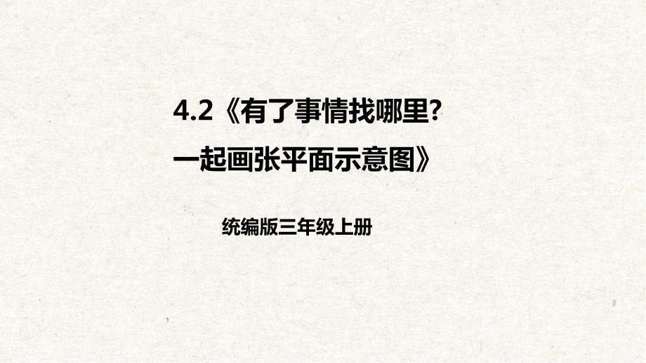 【大单元整体教学】4-2《有了事情找哪里&一起画张平面示意图》课件_第1页