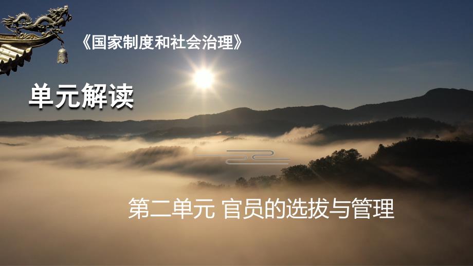 第二单元官员的选拔与管理（单元解读）高二历史 （统编版选必1）_第1页
