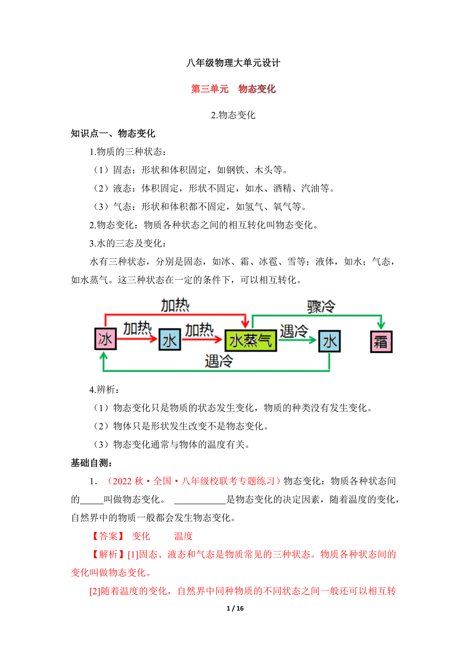 人教版八年级物理上册大单元设计第三单元《物态变化》2.物态变化（双基过关）（解析版）_第1页