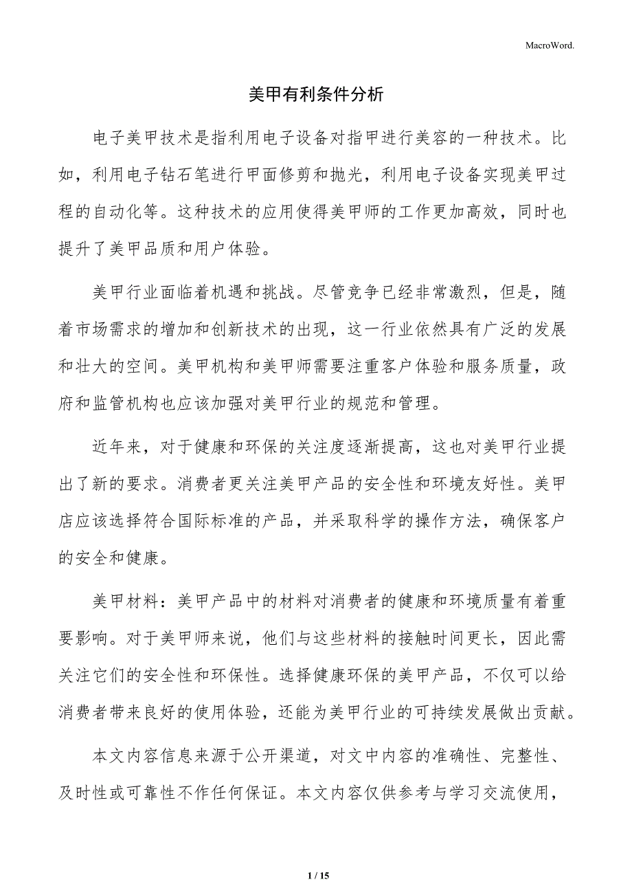 美甲有利条件分析_第1页